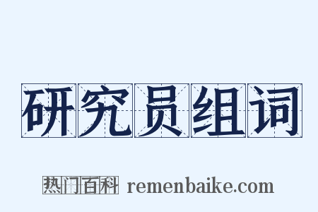 研究员组词是什么意思的图片